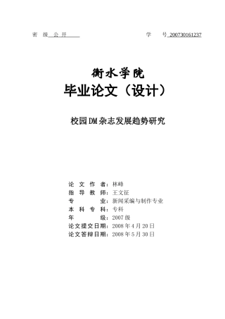 校园DM杂志发展趋势研究