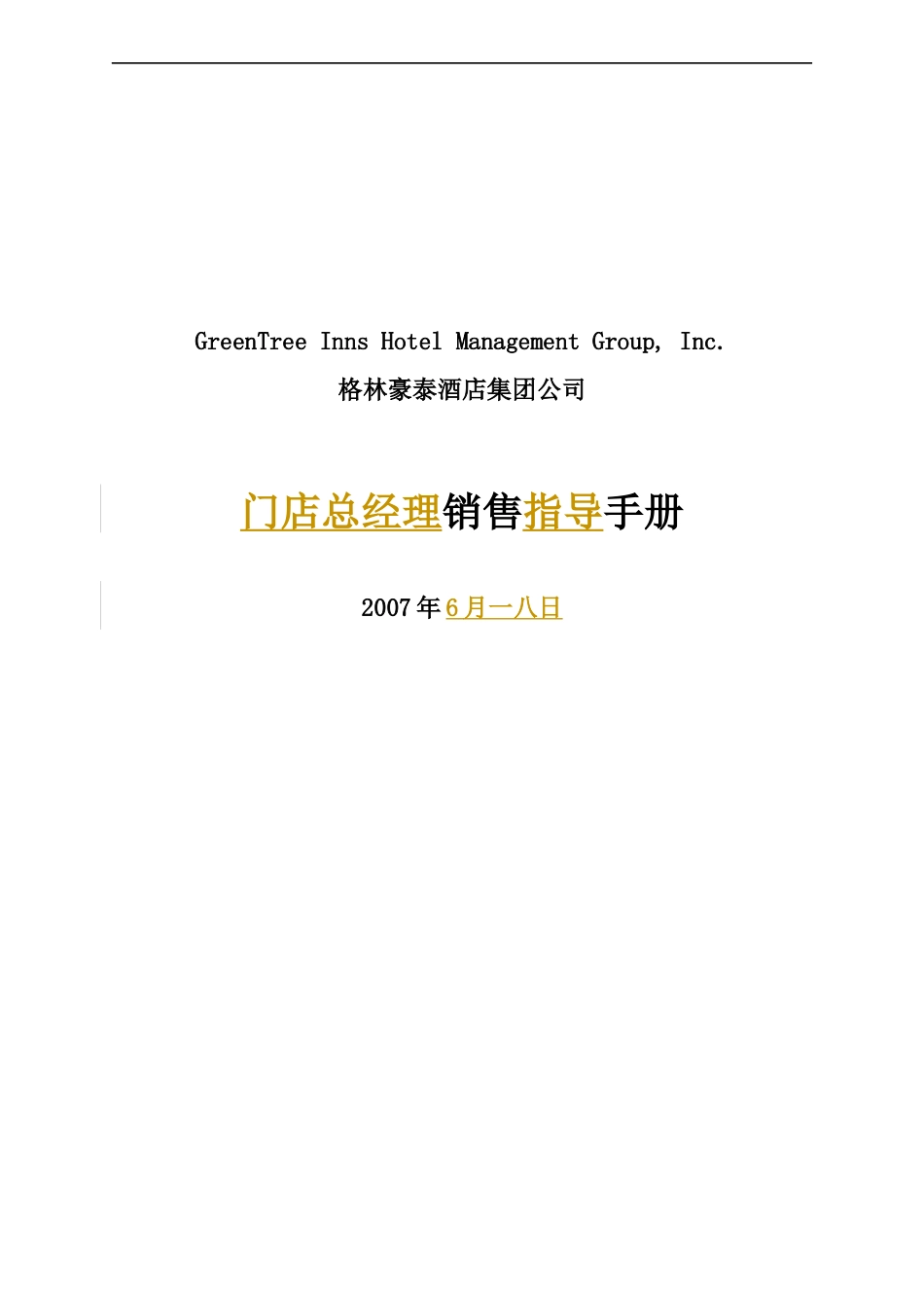某酒店公司门店总经理销售指导手册_第1页