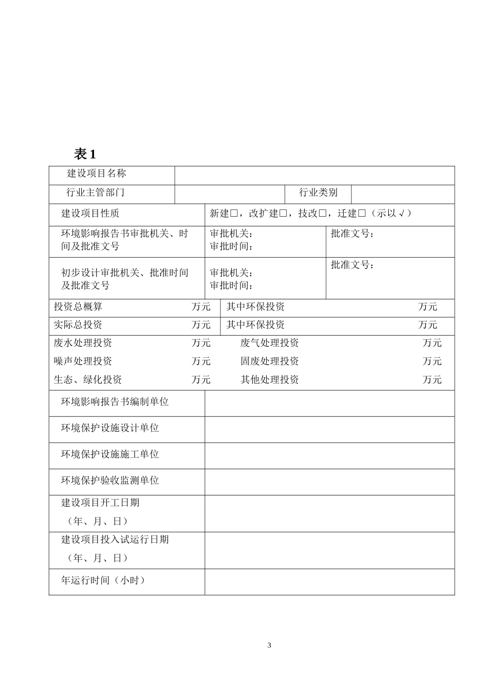 核建设项目竣工环境保护验收申请报告_第3页