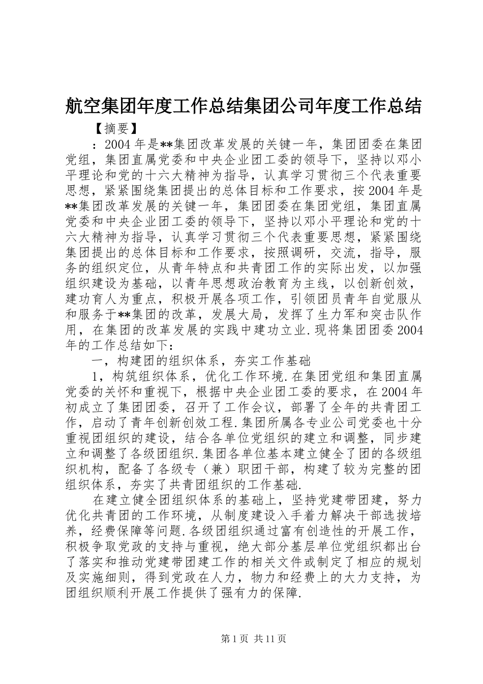 航空集团年度工作总结集团公司年度工作总结_第1页