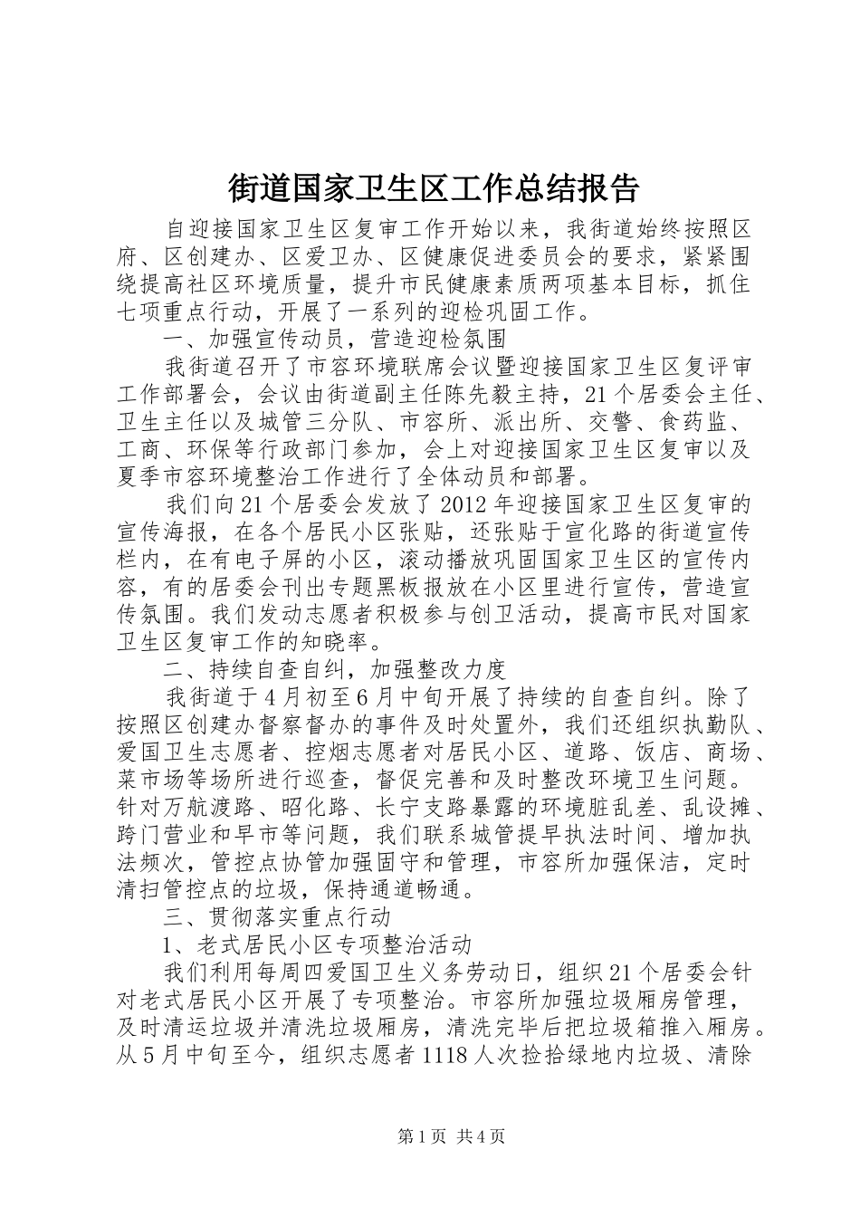 街道国家卫生区工作总结报告_第1页