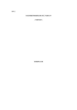 内政部奖励民间绿建筑改善示范工作请款文件