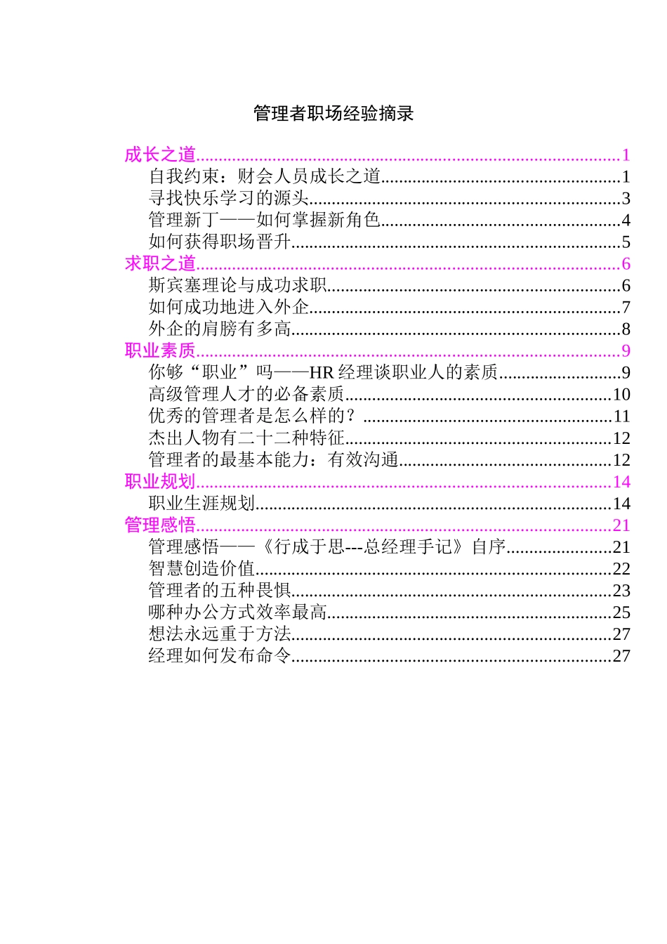 企业管理者职场经验摘录_第1页