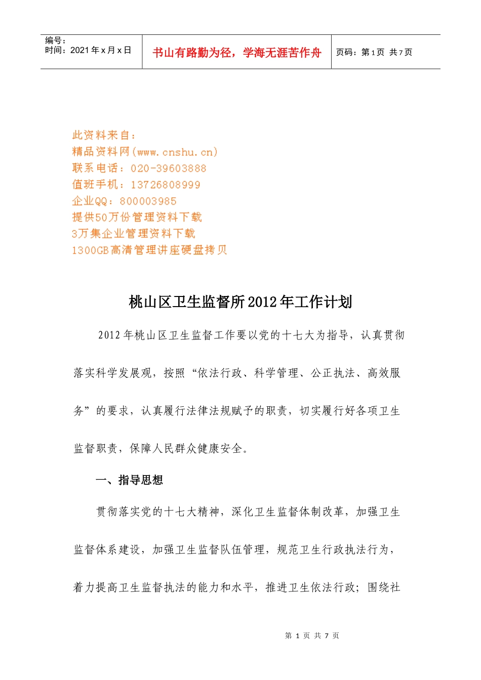 桃山区卫生监督所年度工作计划_第1页