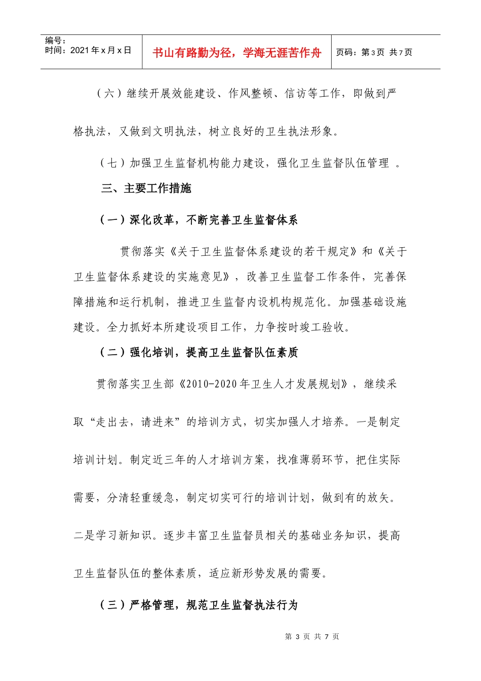 桃山区卫生监督所年度工作计划_第3页