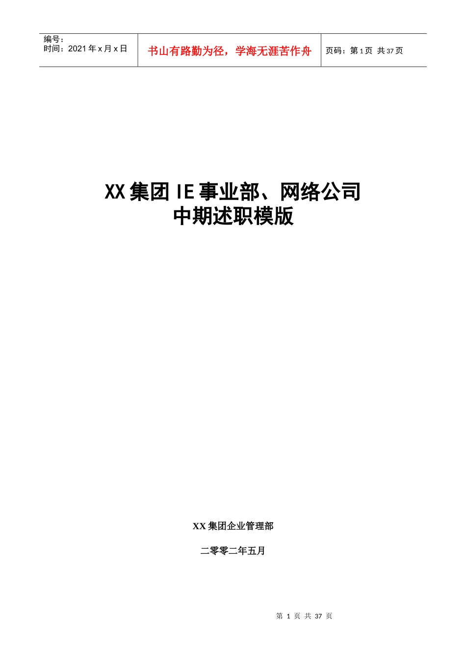 某集团IE事业部网络公司中期述职模版(DOC 36页)_第1页