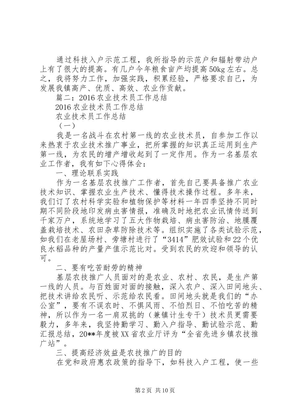 篇一：20XX年农业科技指导员个人工作总结_第2页