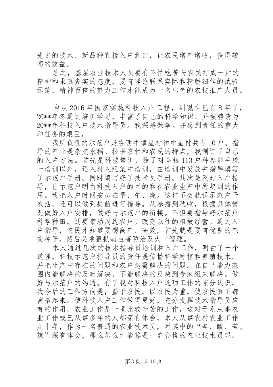 篇一：20XX年农业科技指导员个人工作总结_第3页