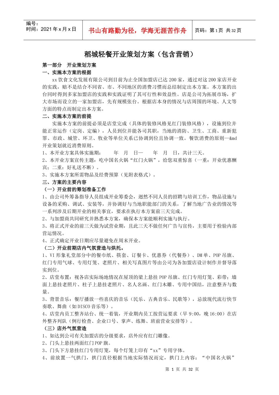 某轻餐开业策划方案_第1页
