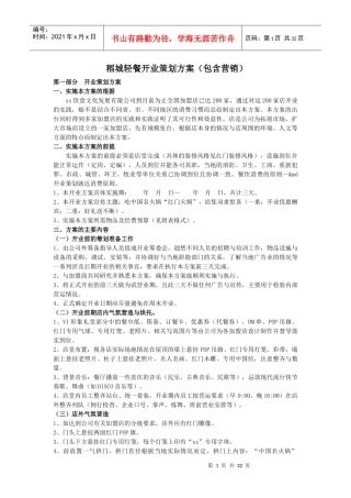 某轻餐开业策划方案