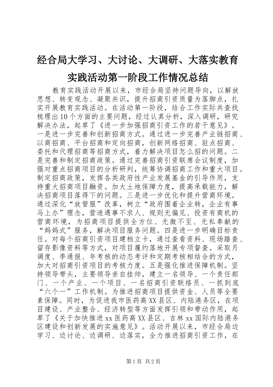 经合局大学习、大讨论、大调研、大落实教育实践活动第一阶段工作情况总结_第1页