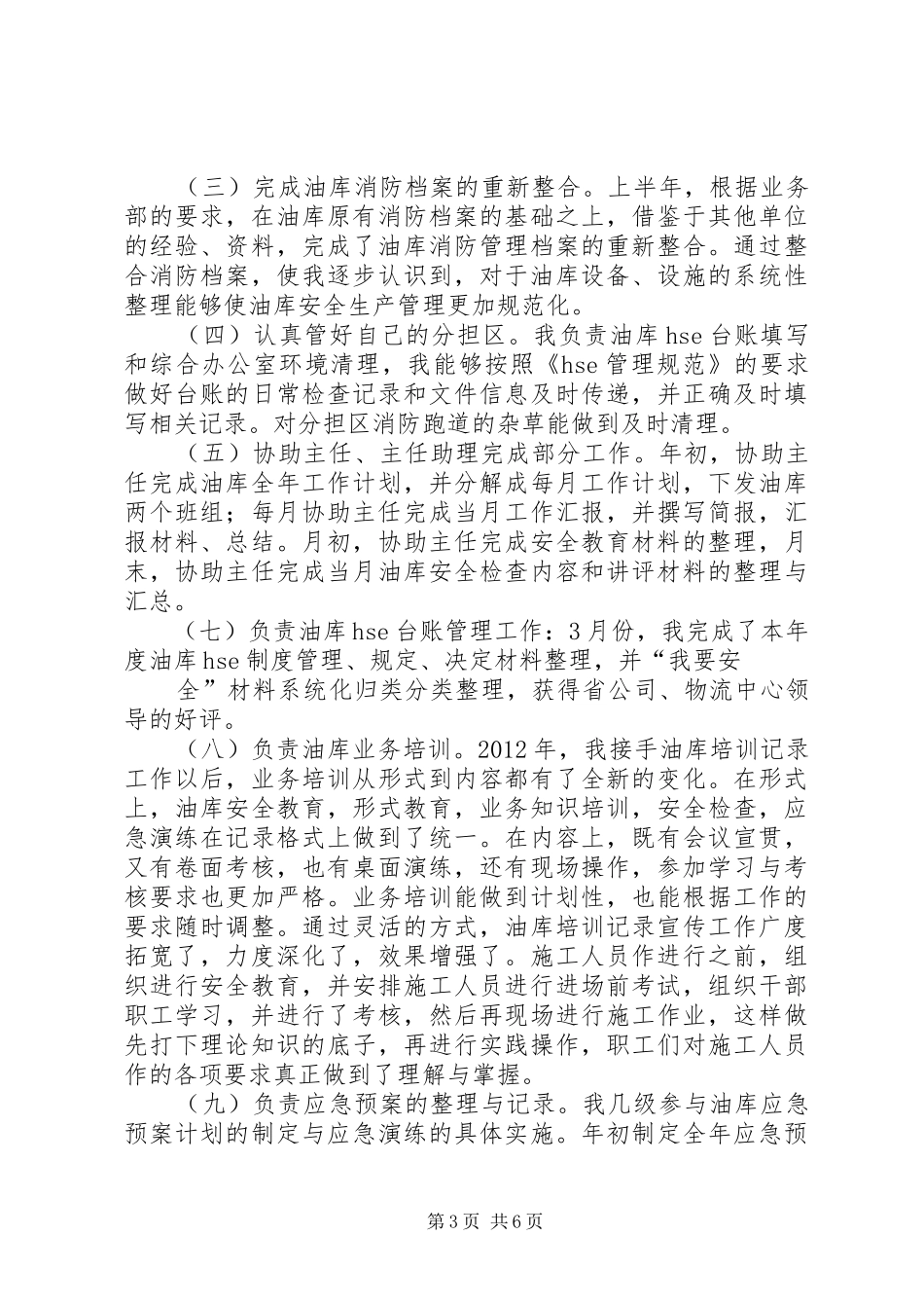 篇一：油库管理工作岗位年度个人工作总结_第3页