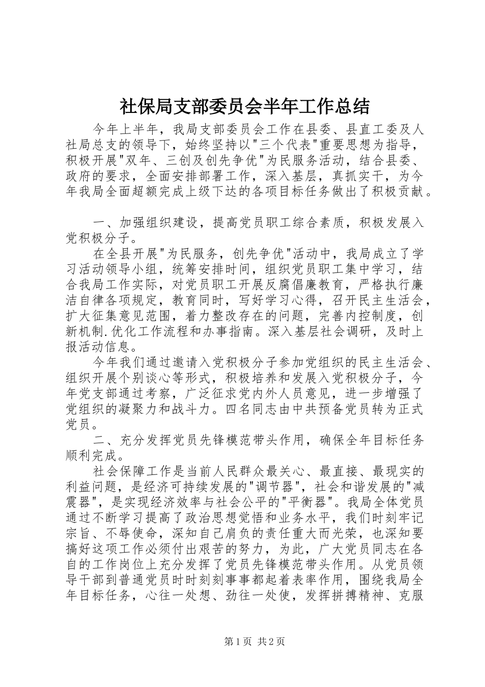 社保局支部委员会半年工作总结_第1页