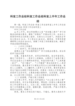 科室工作总结科室工作总结科室上半年工作总结