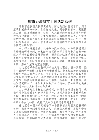 街道办清明节主题活动总结