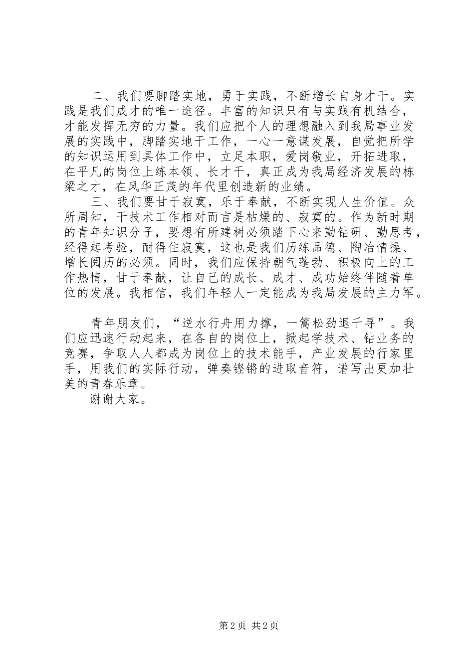 青年获奖者在单位总结表彰会上的表态发言稿_第2页