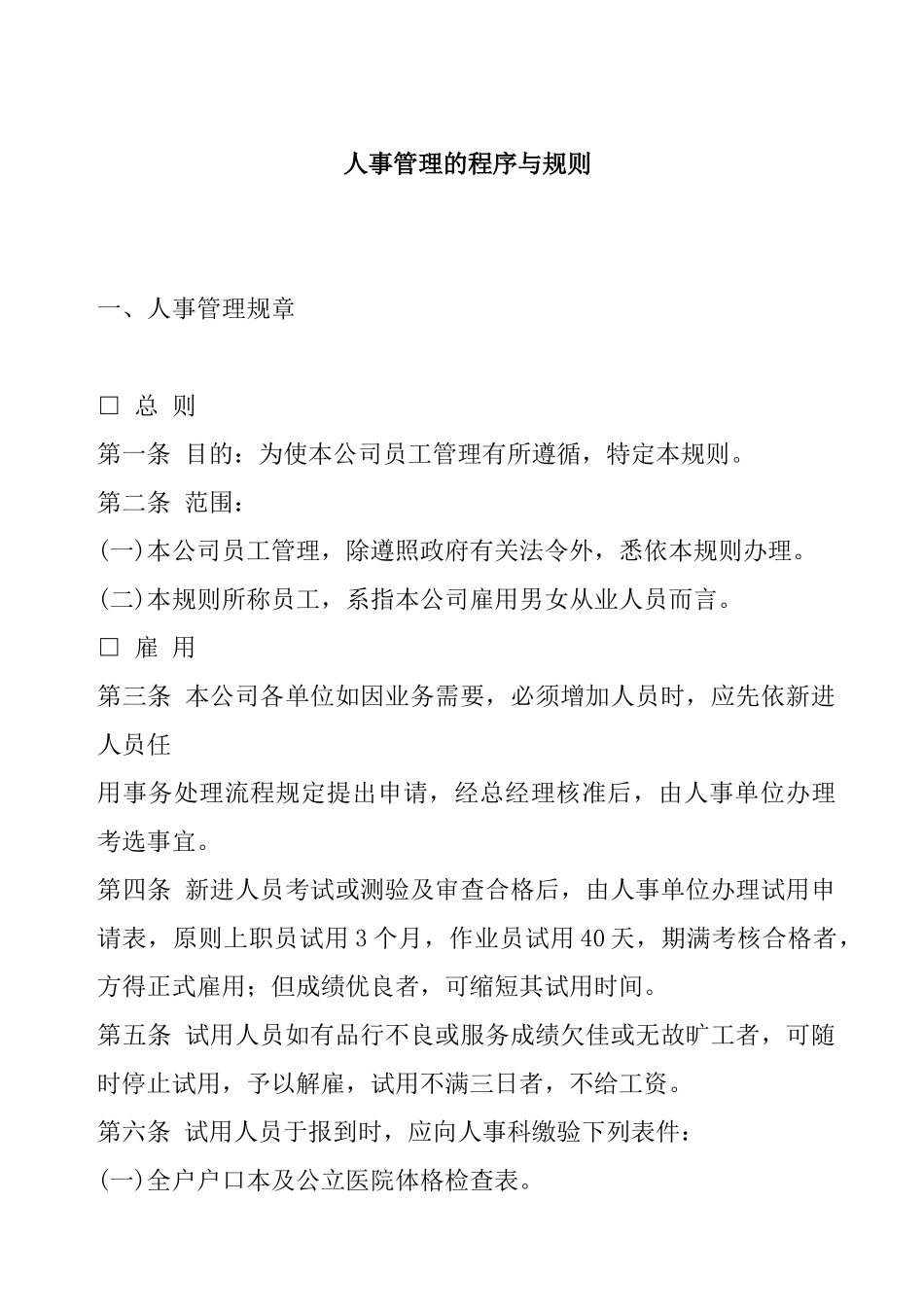 人事管理的程序与规则(3)_第1页