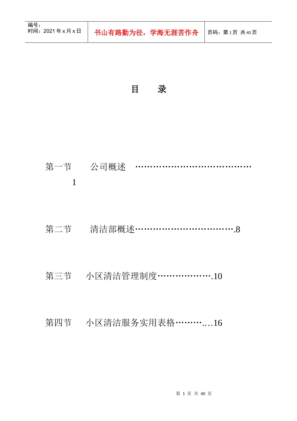 某项目物业管理投标书_第1页