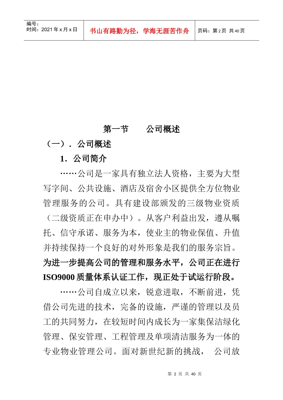 某项目物业管理投标书_第2页