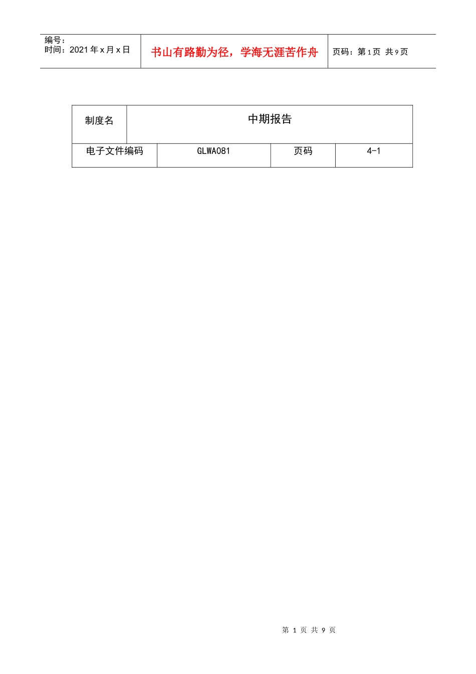 某集团公司中期报告(doc 9页)_第1页