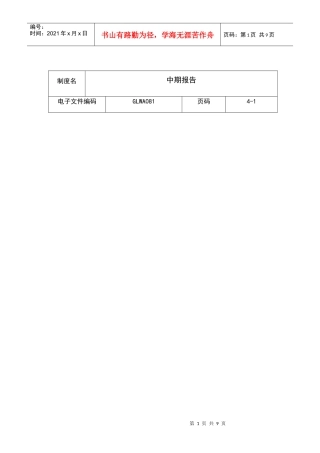 某集团公司中期报告(doc 9页)