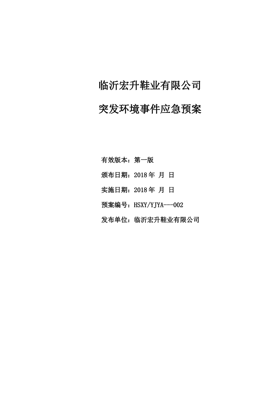 某鞋业有限公司突发环境事件应急预案_第1页