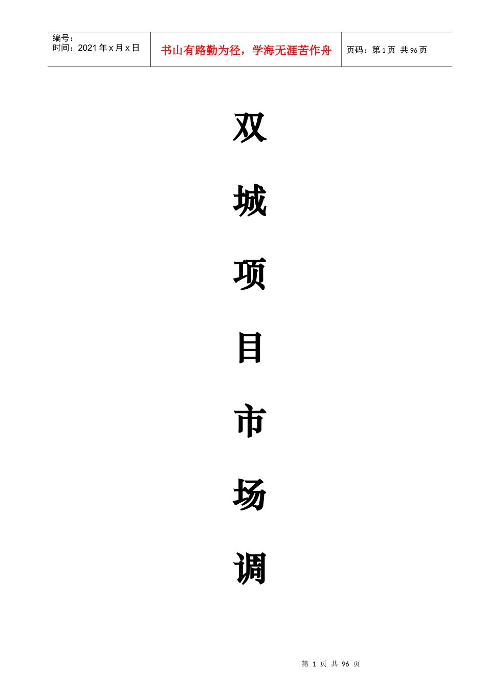 某项目市场调查分析报告_第1页