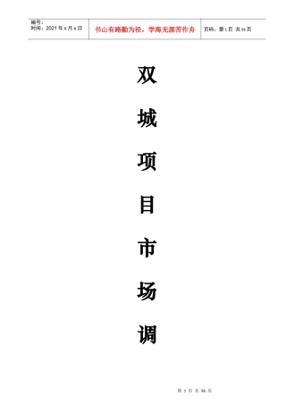 某项目市场调查分析报告