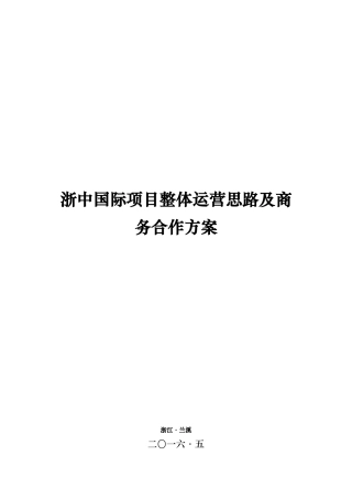 某项目整体运营思路及商务合作方案