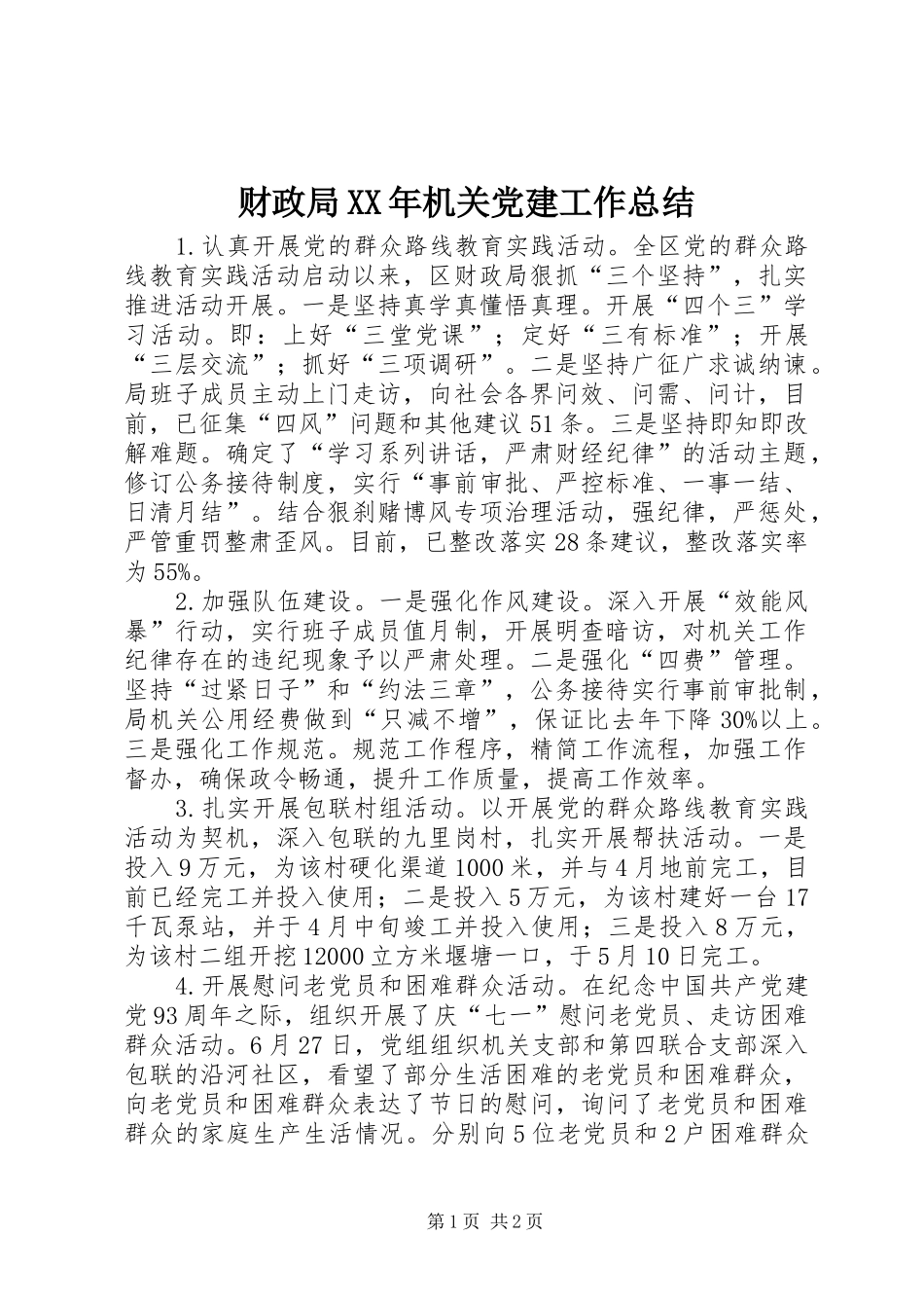 财政局XX年机关党建工作总结_第1页