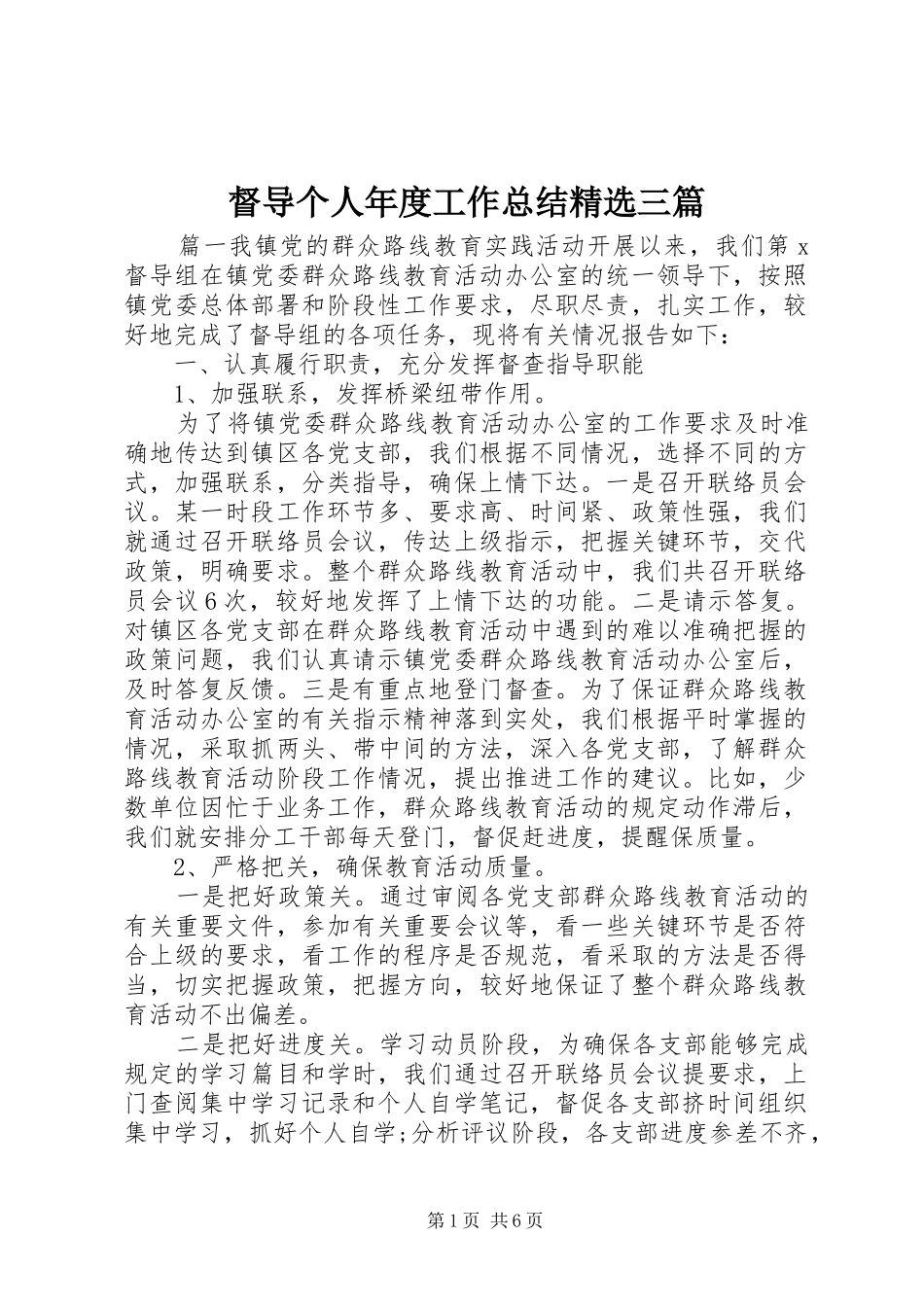 督导个人年度工作总结精选三篇_第1页