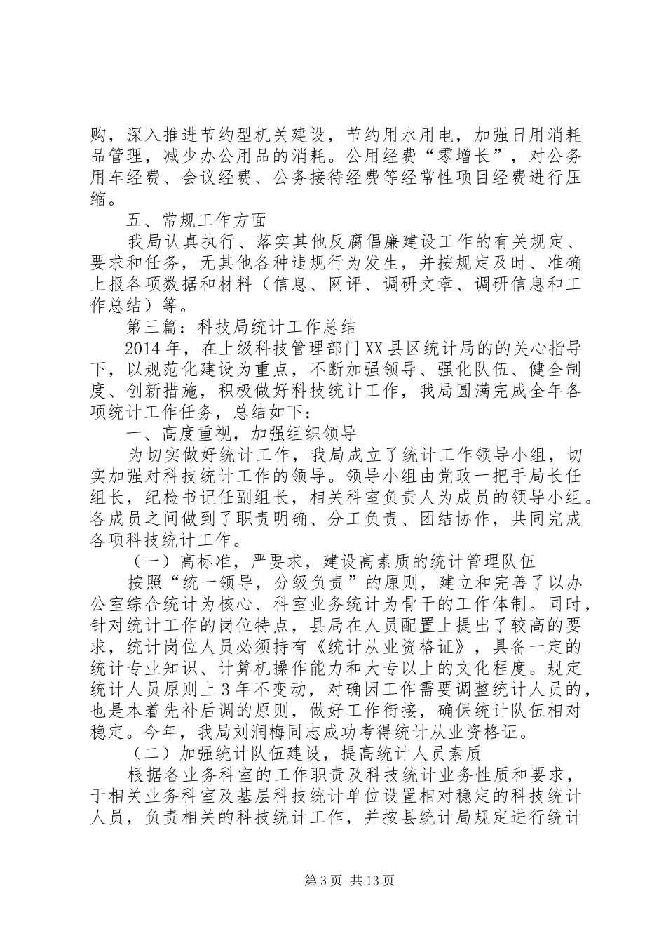 科技局专项工作总结8篇_第3页