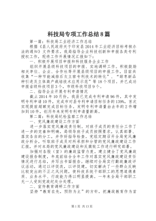 科技局专项工作总结8篇