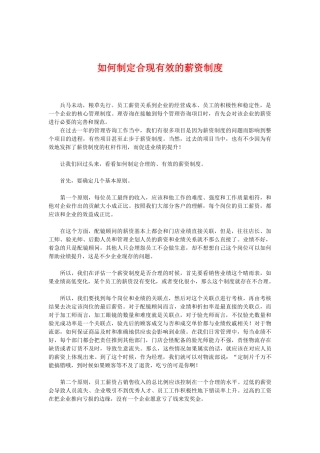 如何制定合现有效的薪资制