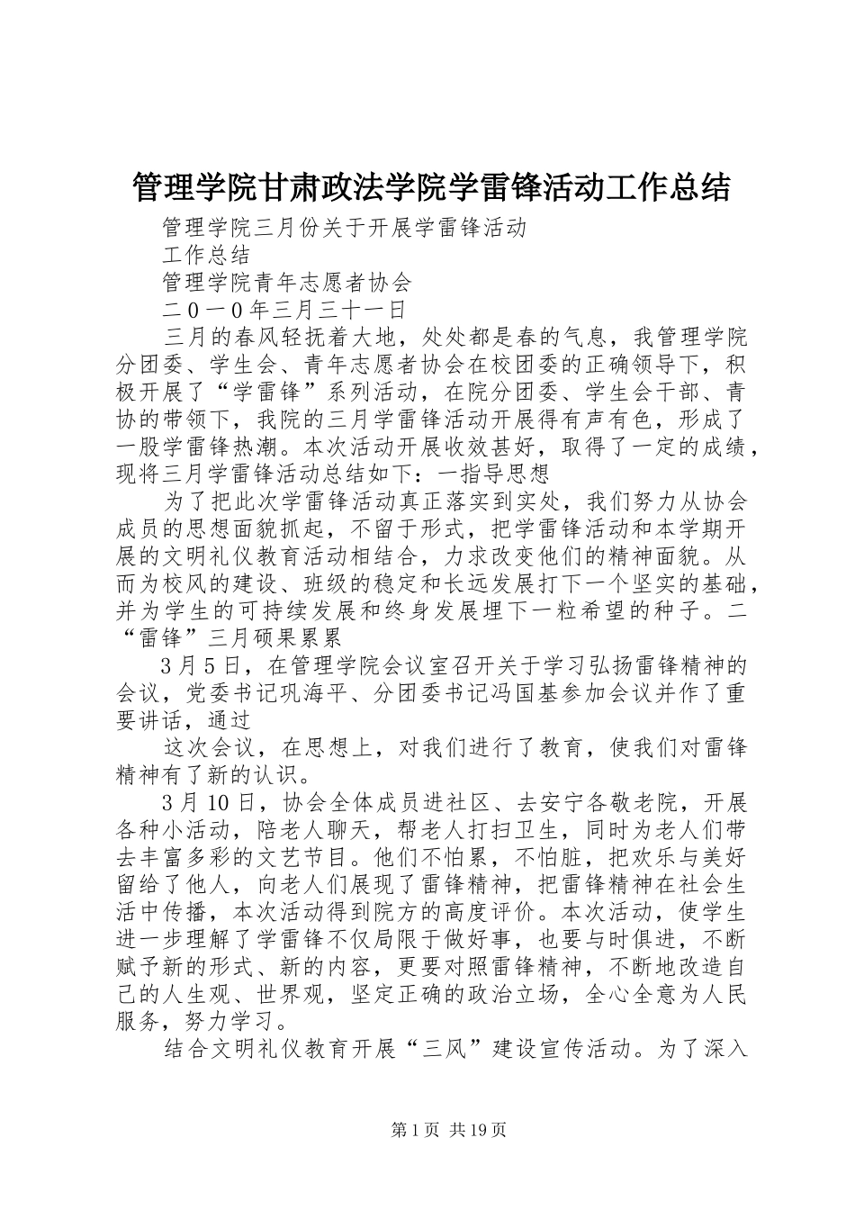 管理学院甘肃政法学院学雷锋活动工作总结_第1页