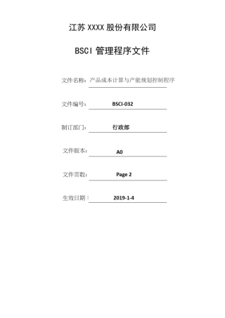 产品成本计算与产能规划控制程序