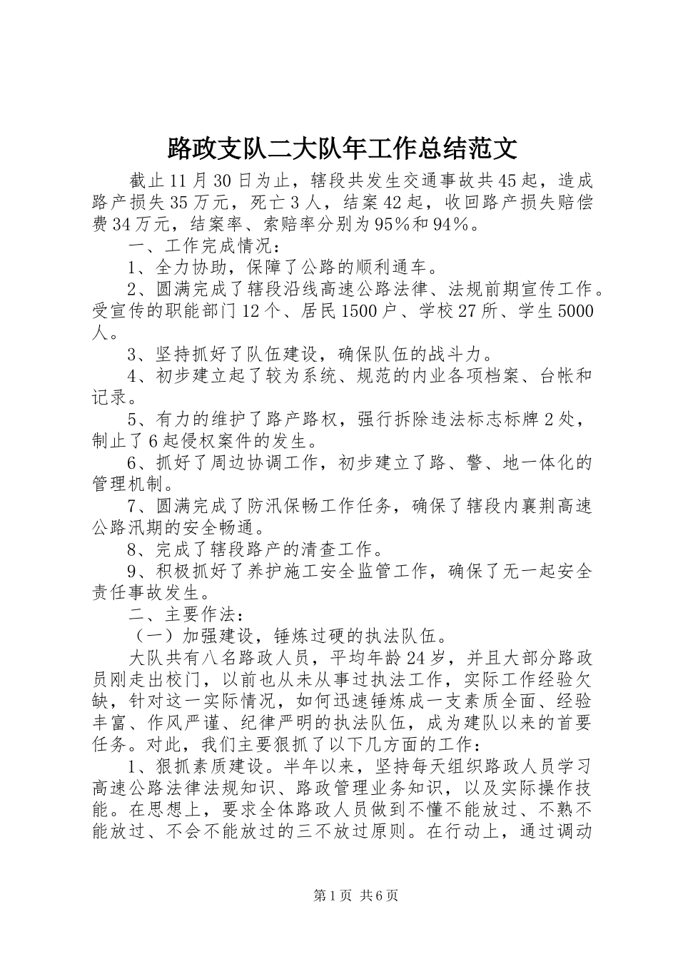 路政支队二大队年工作总结范文_第1页