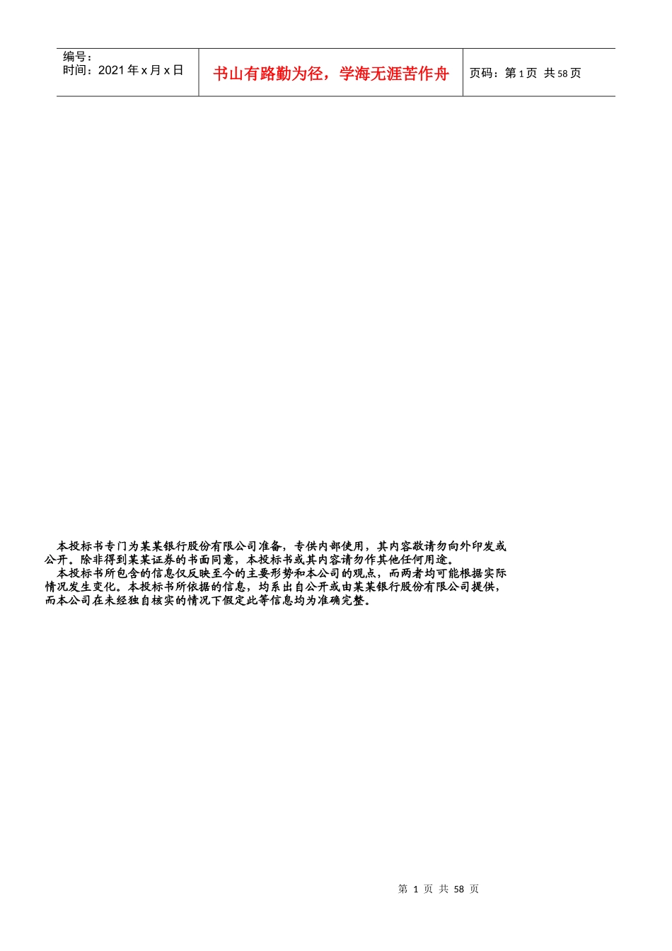 某银行投标管理书_第1页