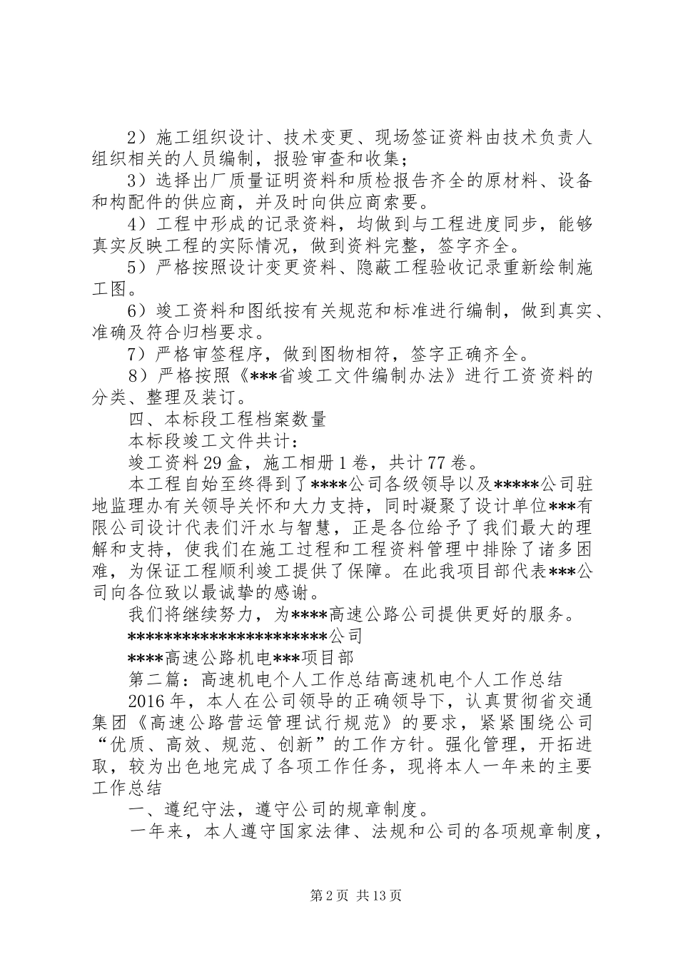 高速机电工程档案工作总结_第2页