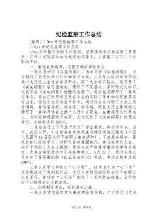 纪检监察工作总结 (26)