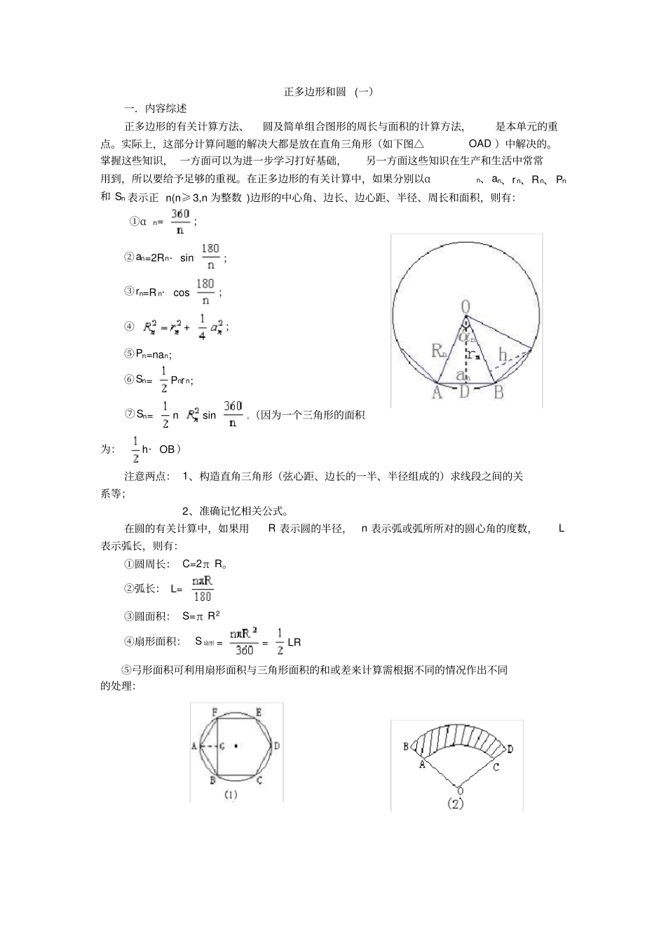 数学九年级下沪科版第25.8正多边形和圆讲义教案_第1页