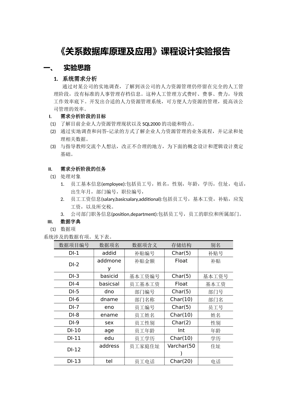 人力资源管理系统数据库的设计与实现_第1页