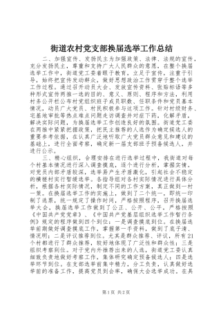 街道农村党支部换届选举工作总结