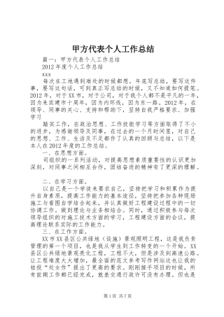 甲方代表个人工作总结