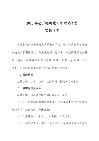 人力资源-XXXX年公开招聘城市管理协管员实施方案