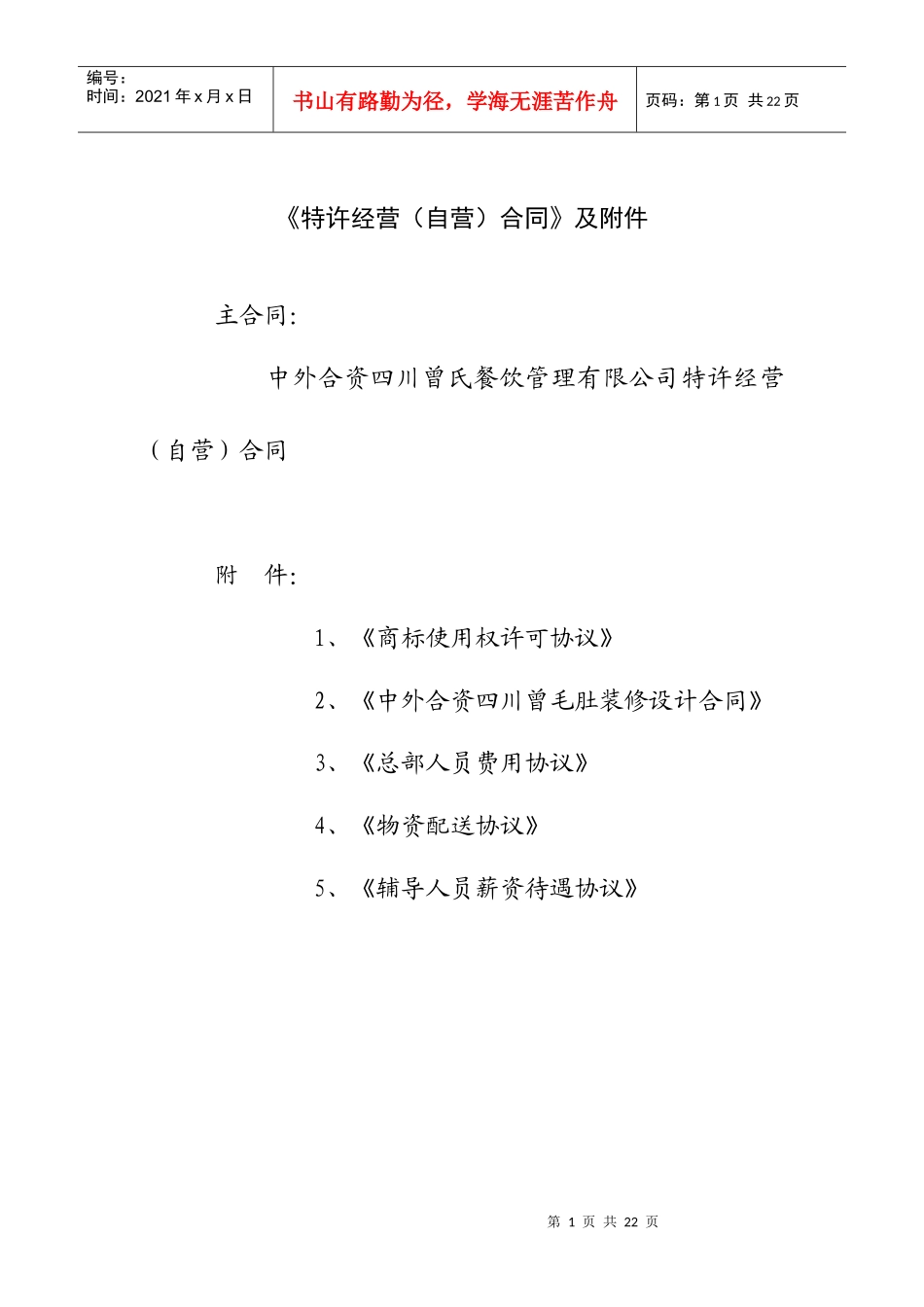 某餐饮管理公司特许经营合同_第1页