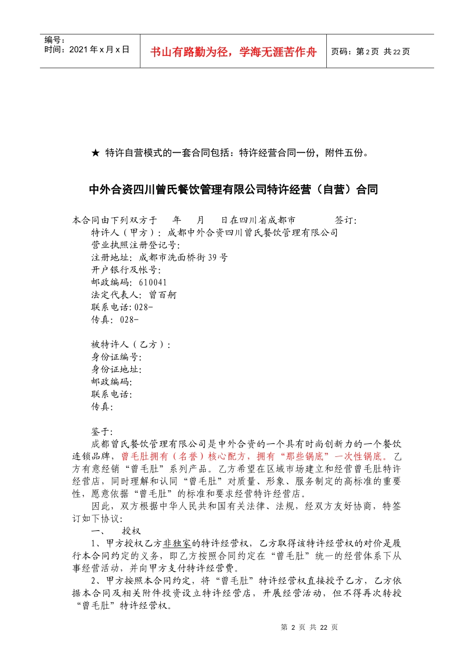 某餐饮管理公司特许经营合同_第2页