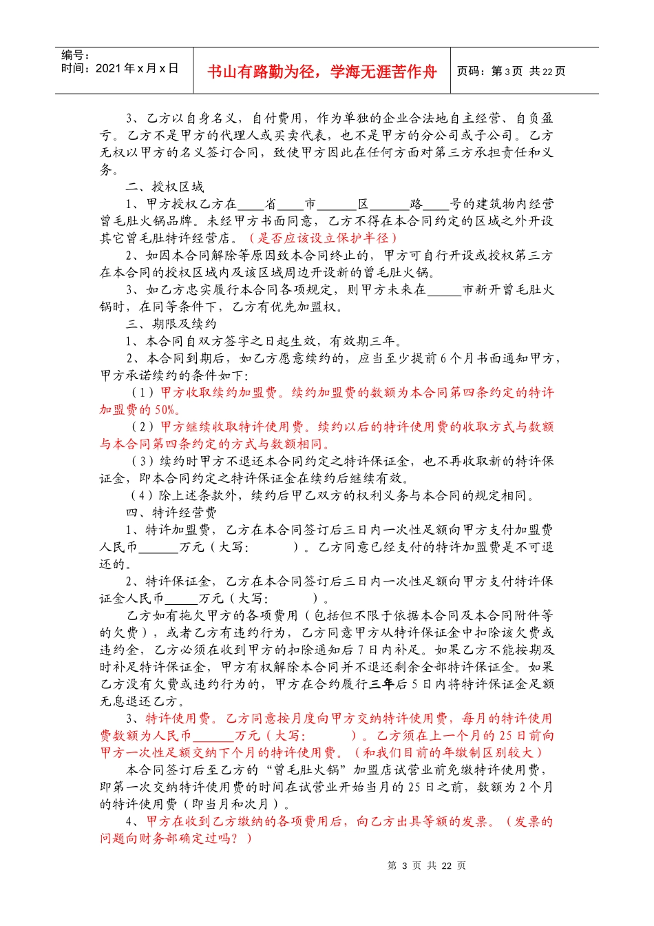 某餐饮管理公司特许经营合同_第3页