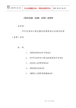 某餐饮管理公司特许经营合同