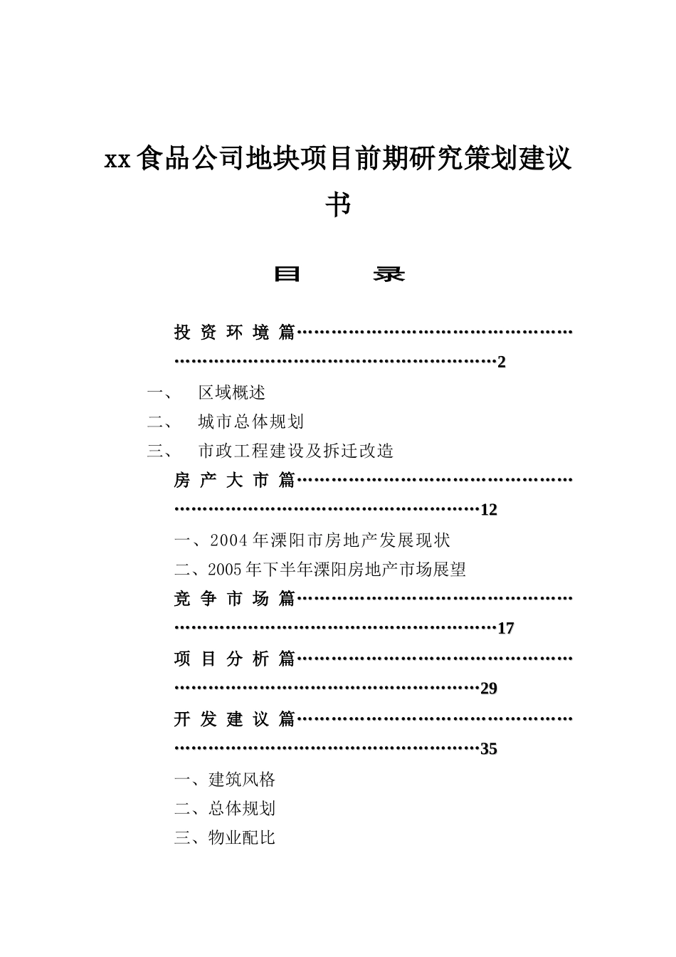 某食品公司项目研究策划建议书_第1页